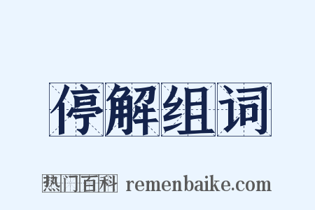 停解组词是什么意思的图片